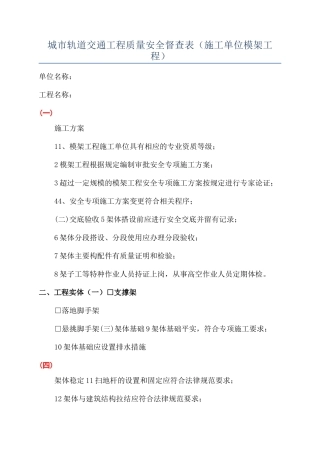 城市轨道交通工程质量安全督查表