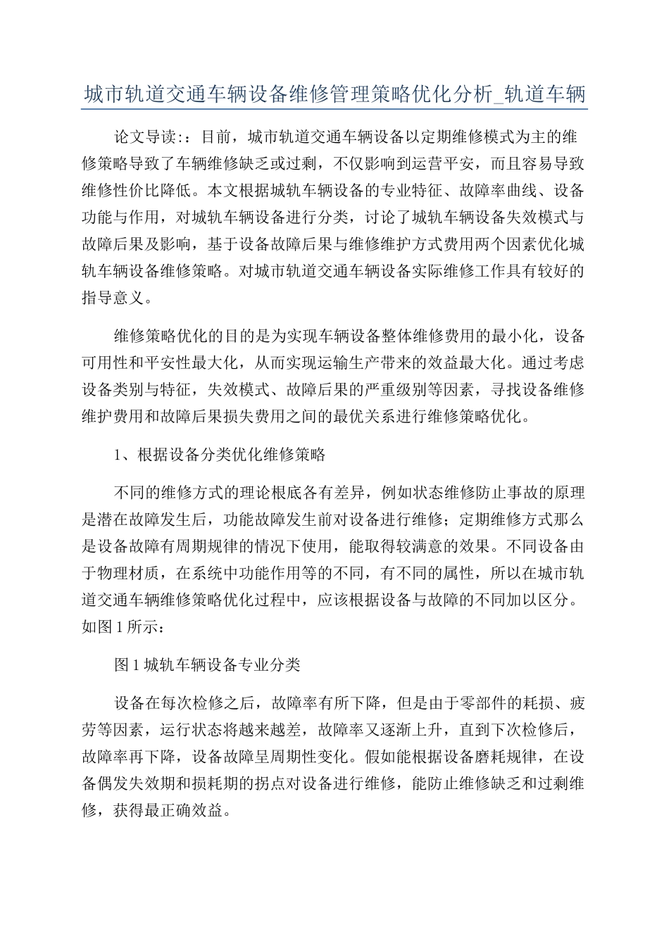 城市轨道交通车辆设备维修管理策略优化分析-轨道车辆_第1页