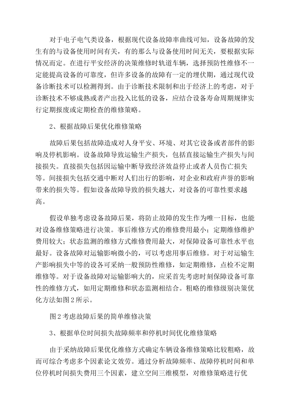 城市轨道交通车辆设备维修管理策略优化分析-轨道车辆_第2页