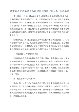 城市轨道交通车辆设备维修管理策略优化分析-轨道车辆