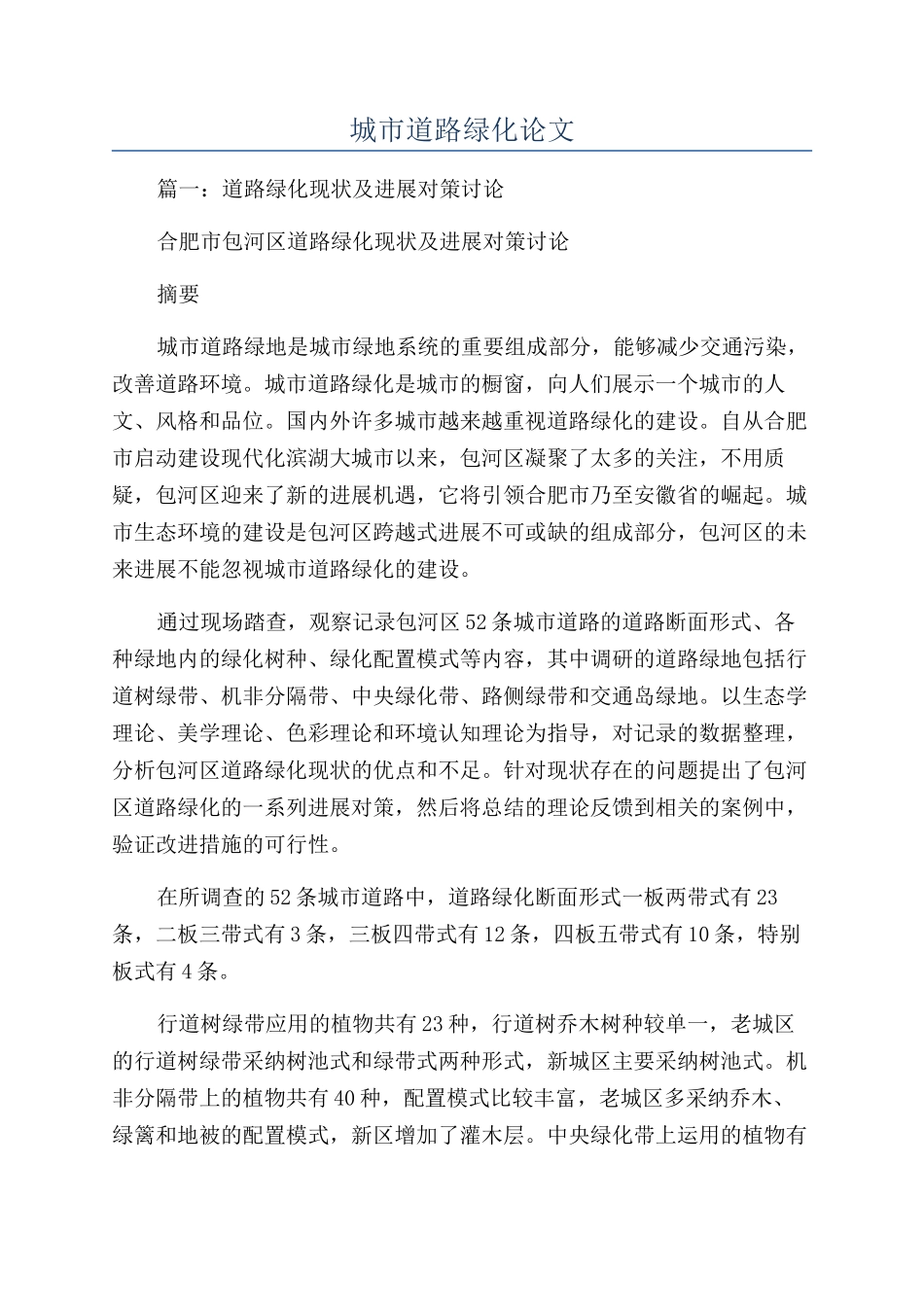 城市道路绿化论文_第1页