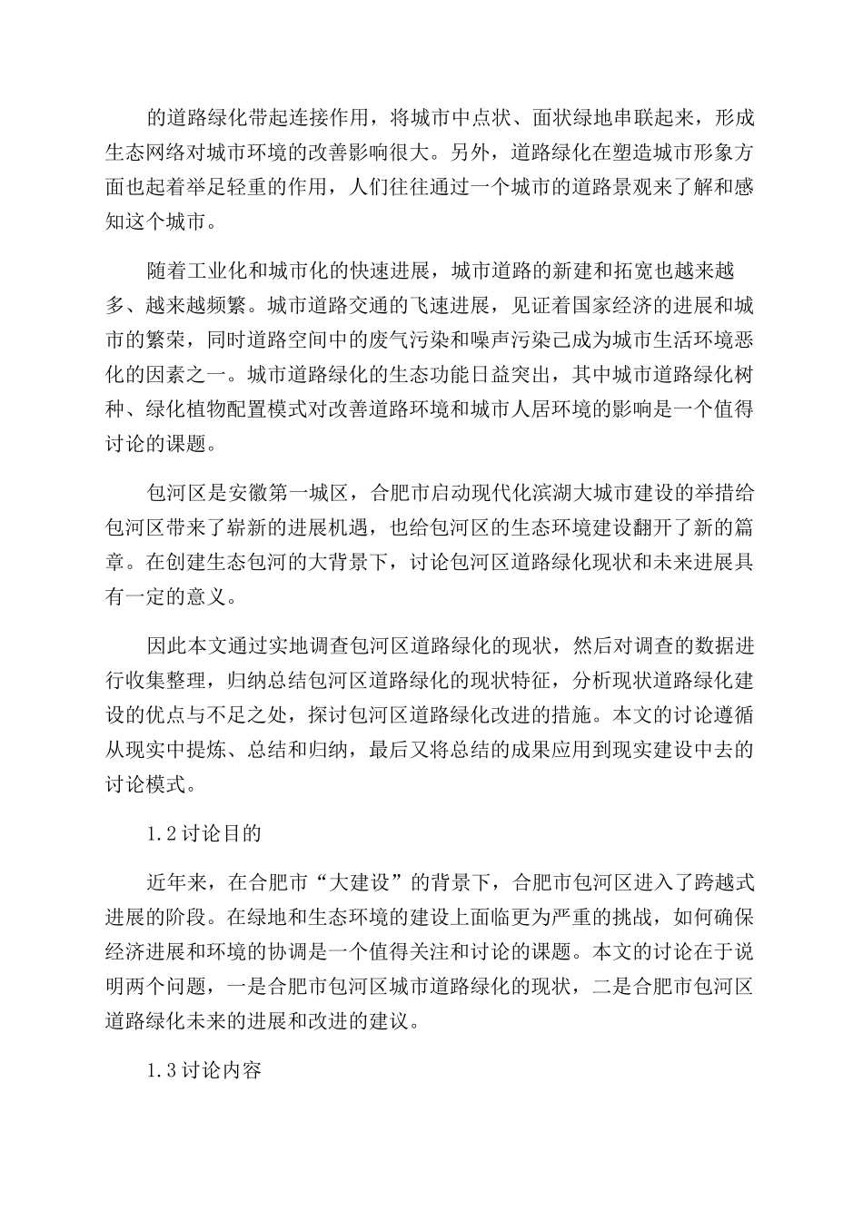 城市道路绿化论文_第3页