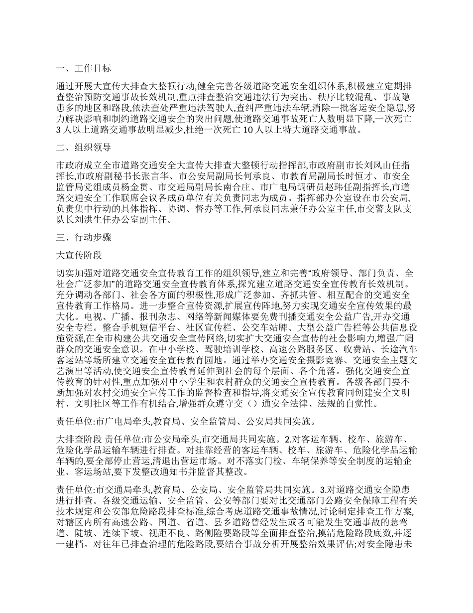 城市道路交通安全大宣传大排查大整顿工作方案_第1页