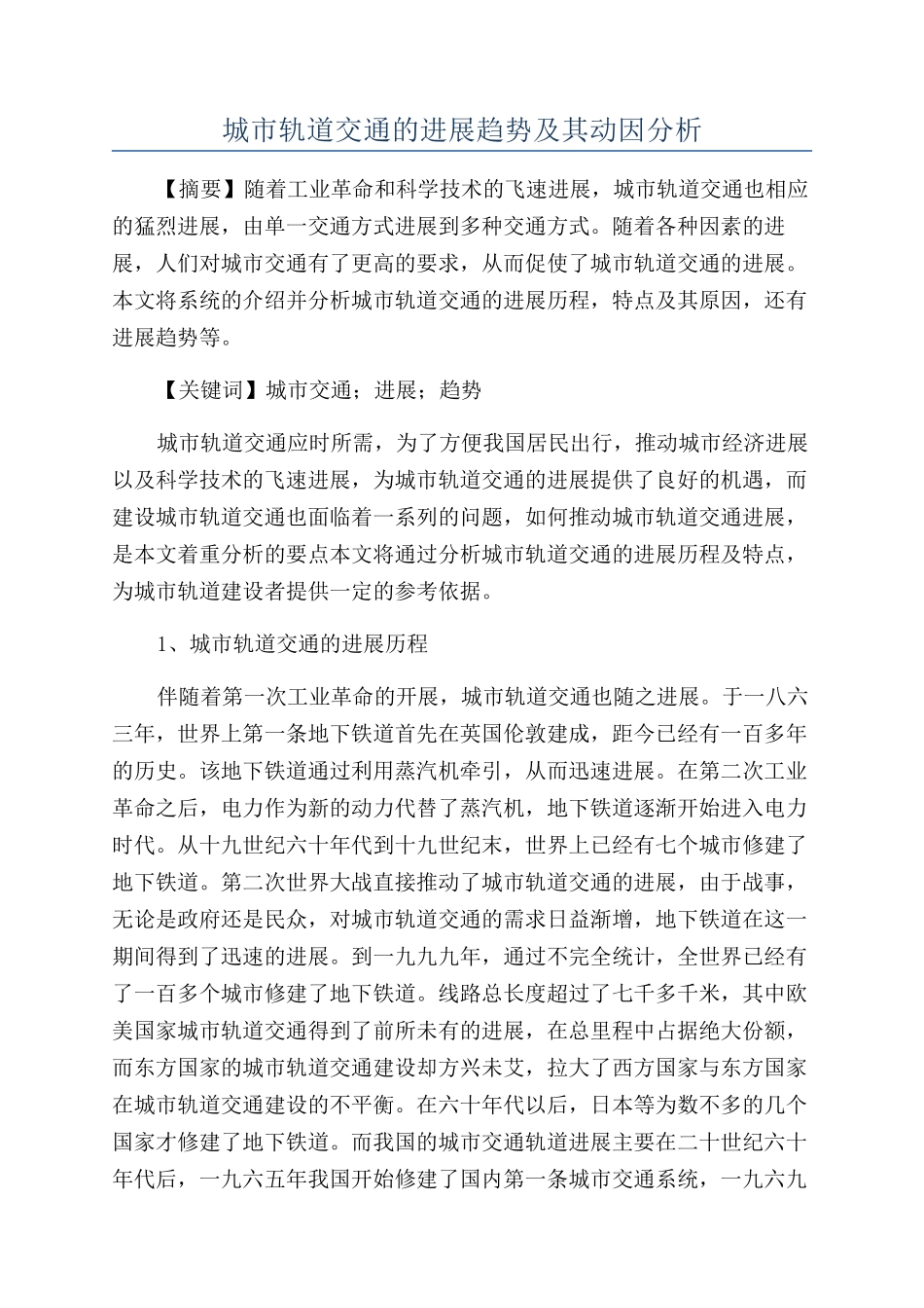 城市轨道交通的发展趋势及其动因分析_第1页