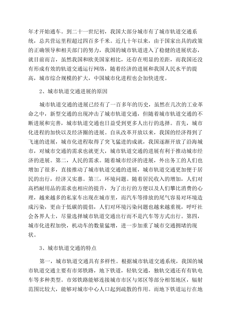 城市轨道交通的发展趋势及其动因分析_第2页