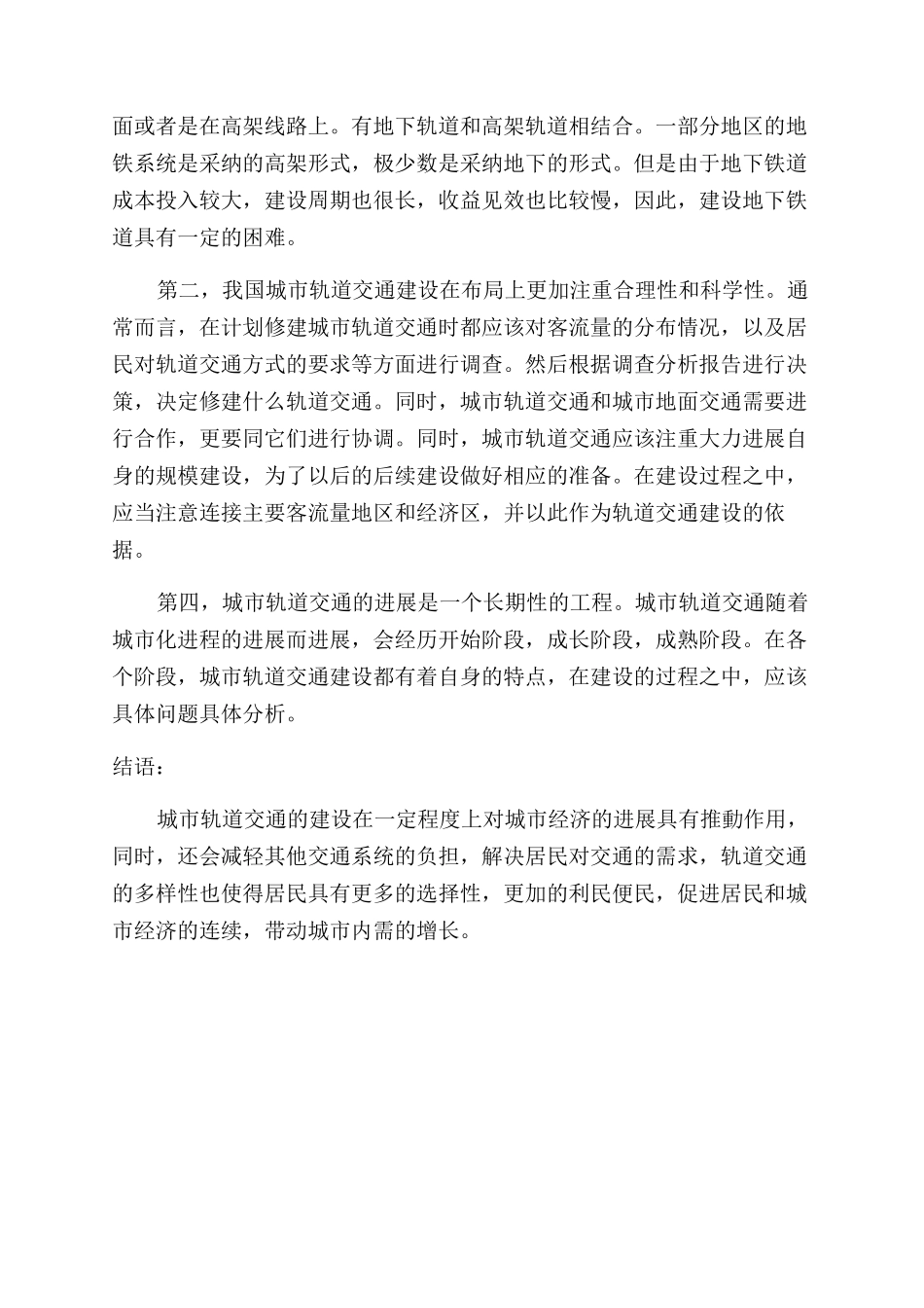城市轨道交通的发展趋势及其动因分析_第3页