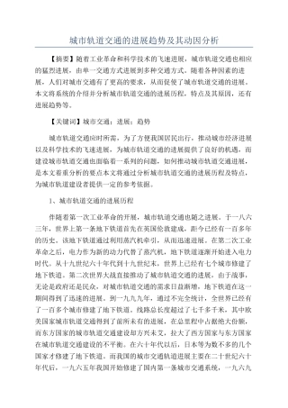 城市轨道交通的发展趋势及其动因分析