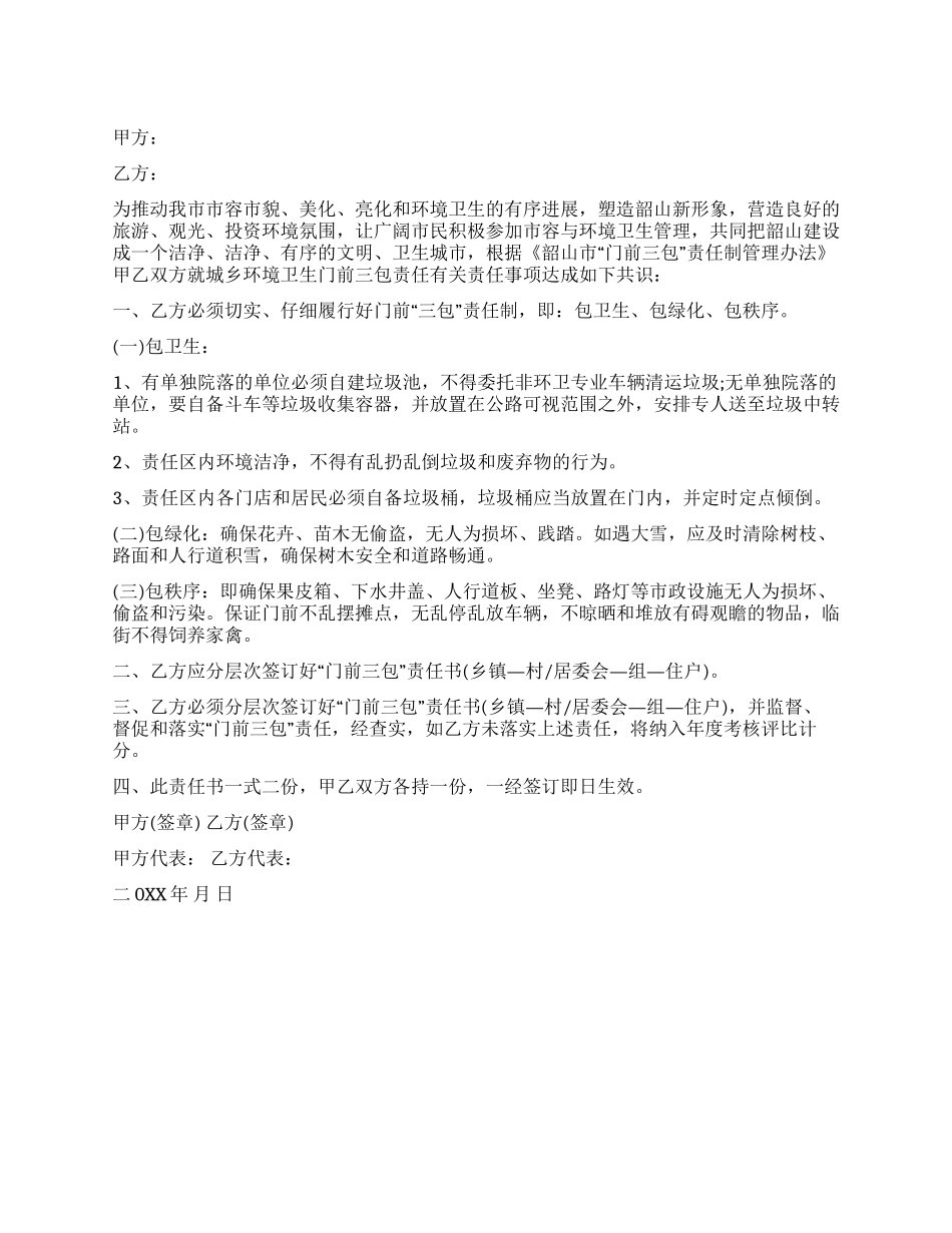 城市门前三包责任书范文_第1页