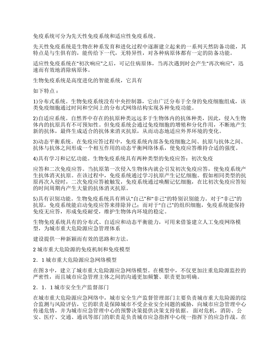 城市重大危险源免疫机制策略探讨_第2页