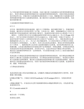 城市重大危险源免疫机制策略探讨