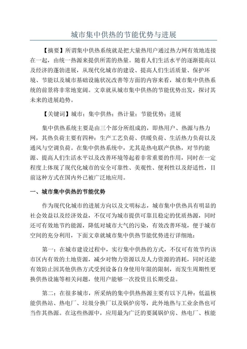城市集中供热的节能优势与发展_第1页
