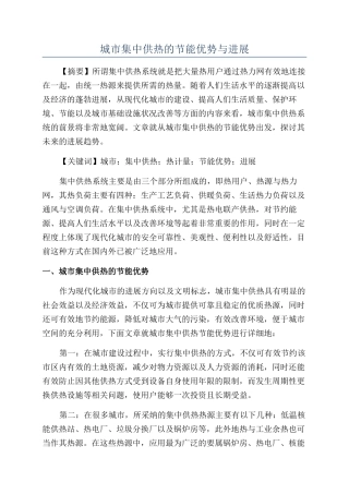 城市集中供热的节能优势与发展