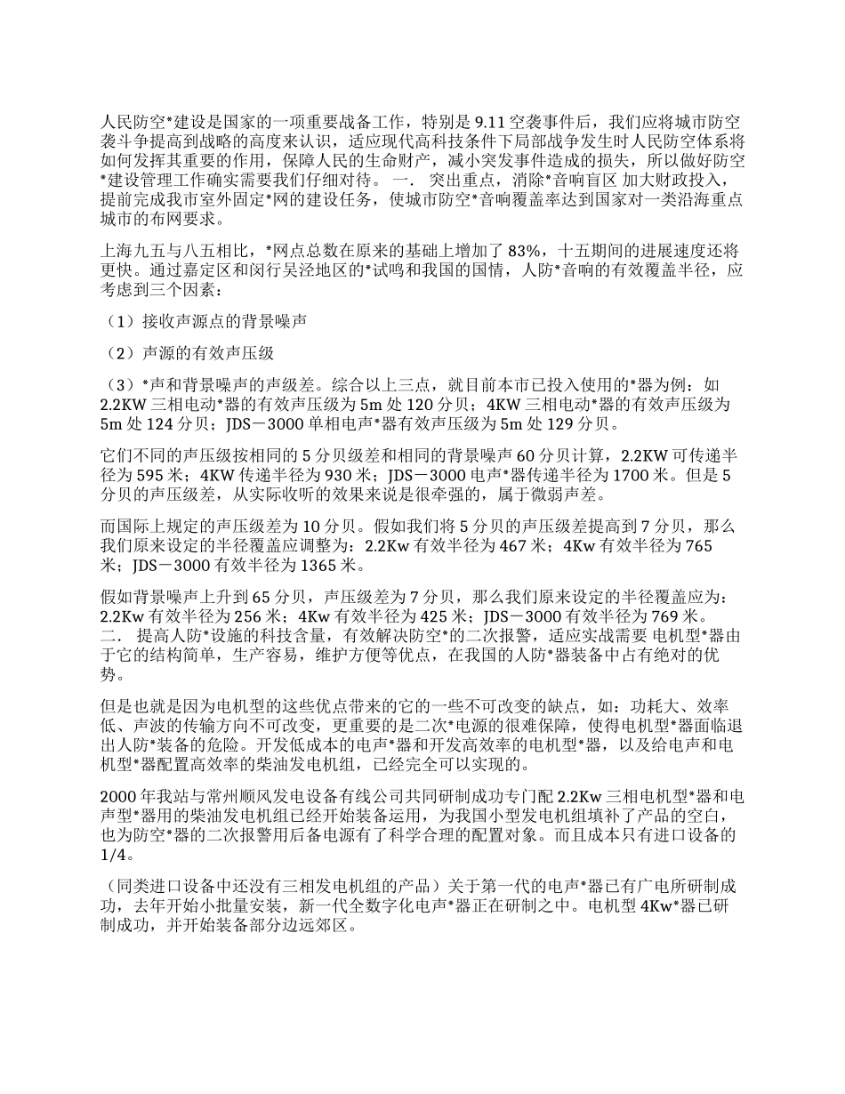 城市防空音响建设的发展趋势_第1页