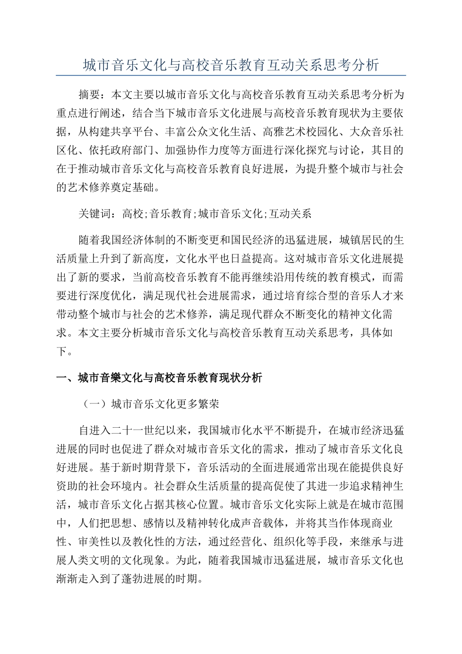 城市音乐文化与高校音乐教育互动关系思考分析_第1页