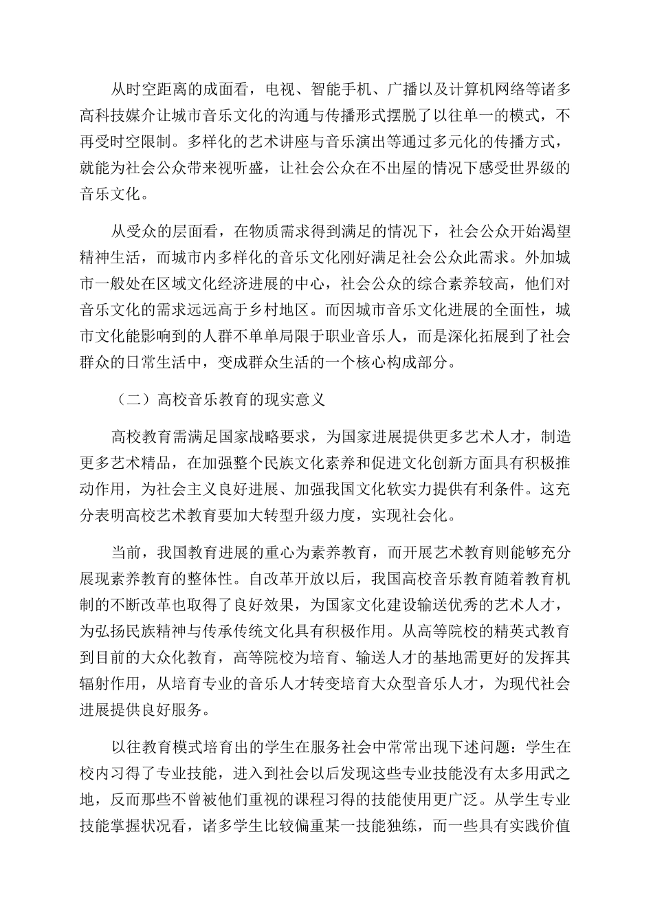 城市音乐文化与高校音乐教育互动关系思考分析_第2页