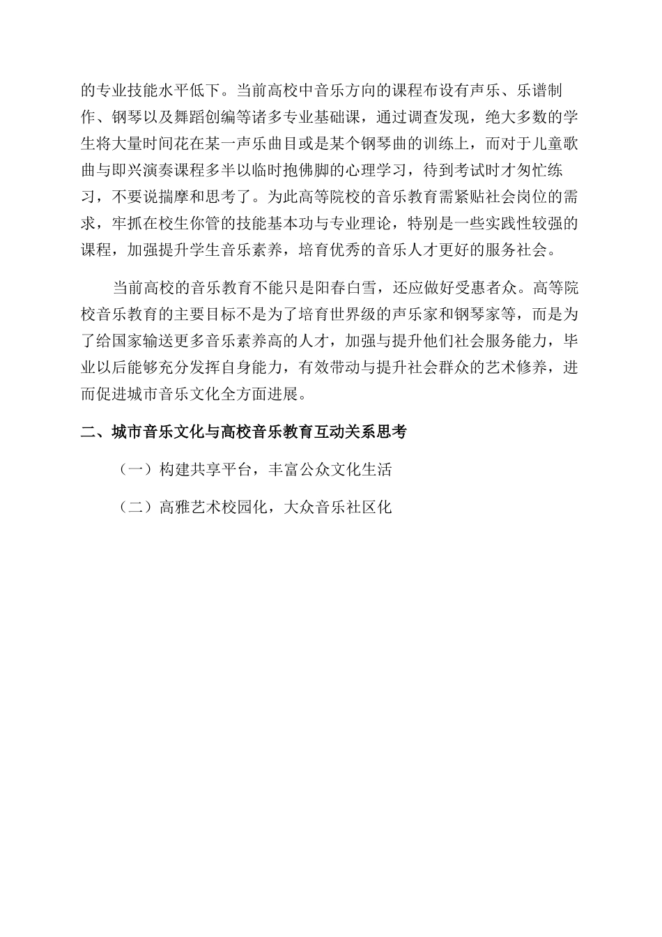 城市音乐文化与高校音乐教育互动关系思考分析_第3页