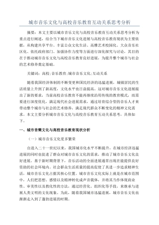 城市音乐文化与高校音乐教育互动关系思考分析