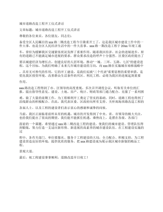 城市道路改造工程开工仪式讲话