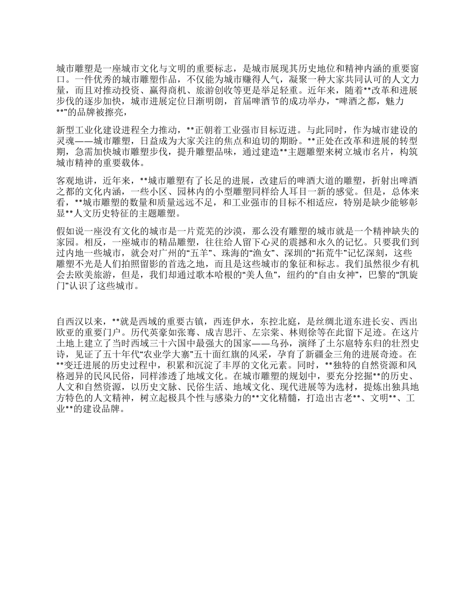 城市雕塑与文明标志关系思考_第1页