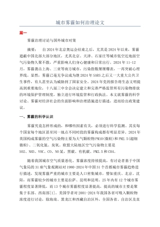 城市雾霾如何治理论文