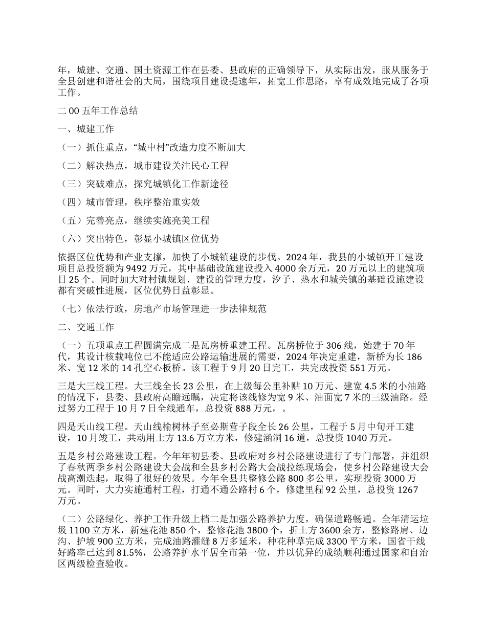 城建交通年工作总结及年工作重点_第1页