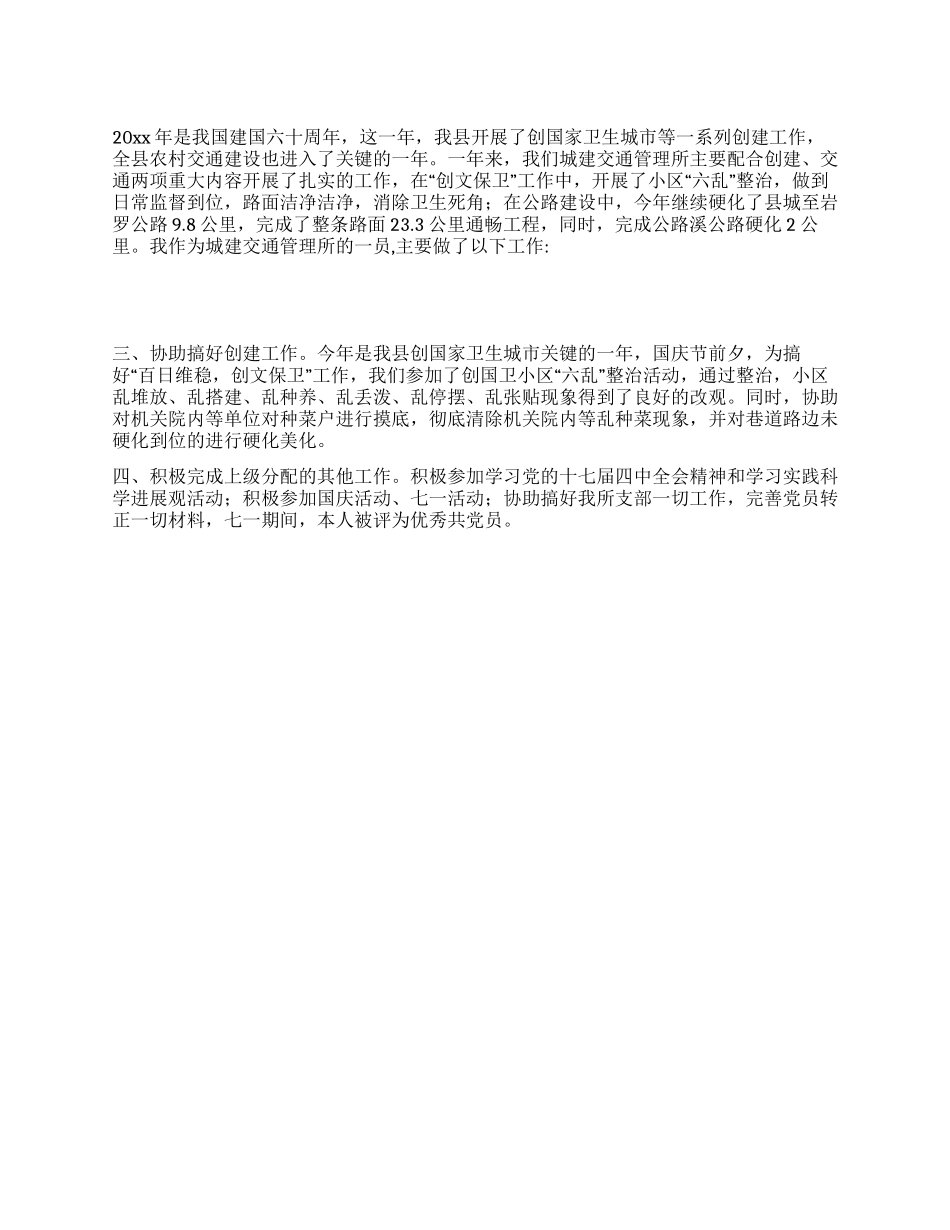 城建交通管理所个人工作总结_第1页