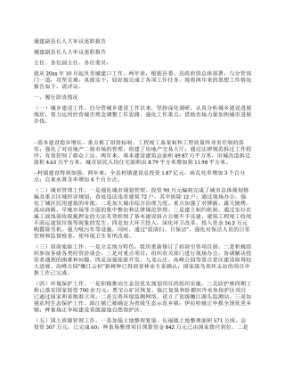 城建副县长人大审议述职报告