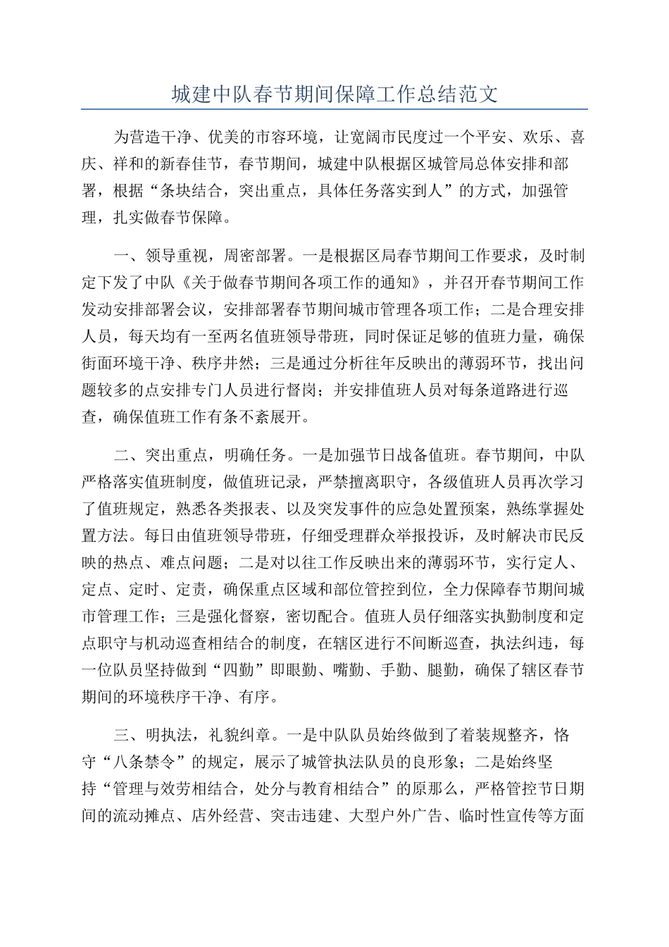城建中队春节期间保障工作总结范文_第1页