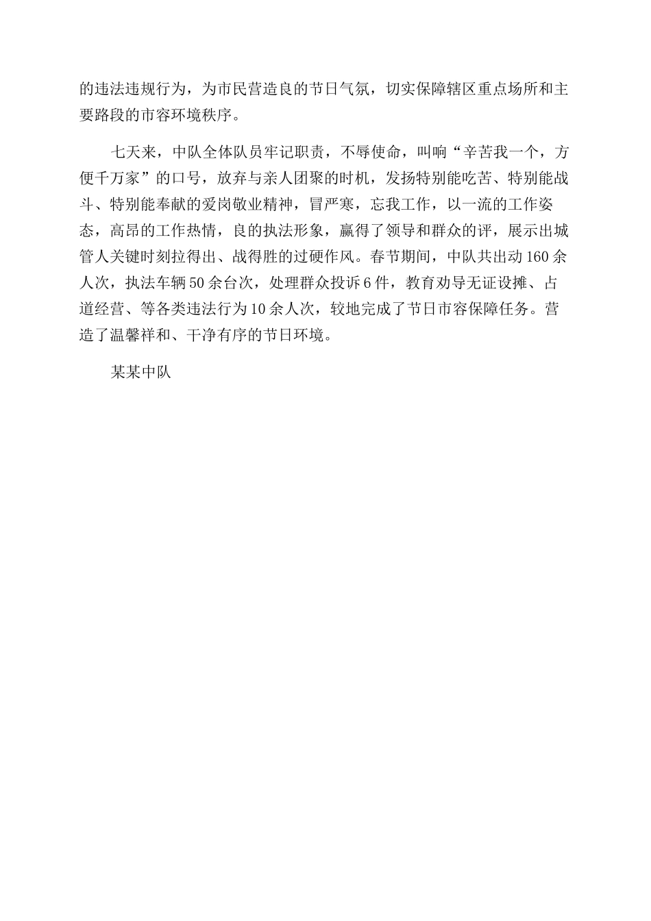 城建中队春节期间保障工作总结范文_第2页