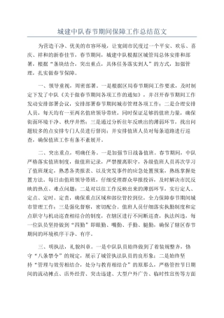 城建中队春节期间保障工作总结范文