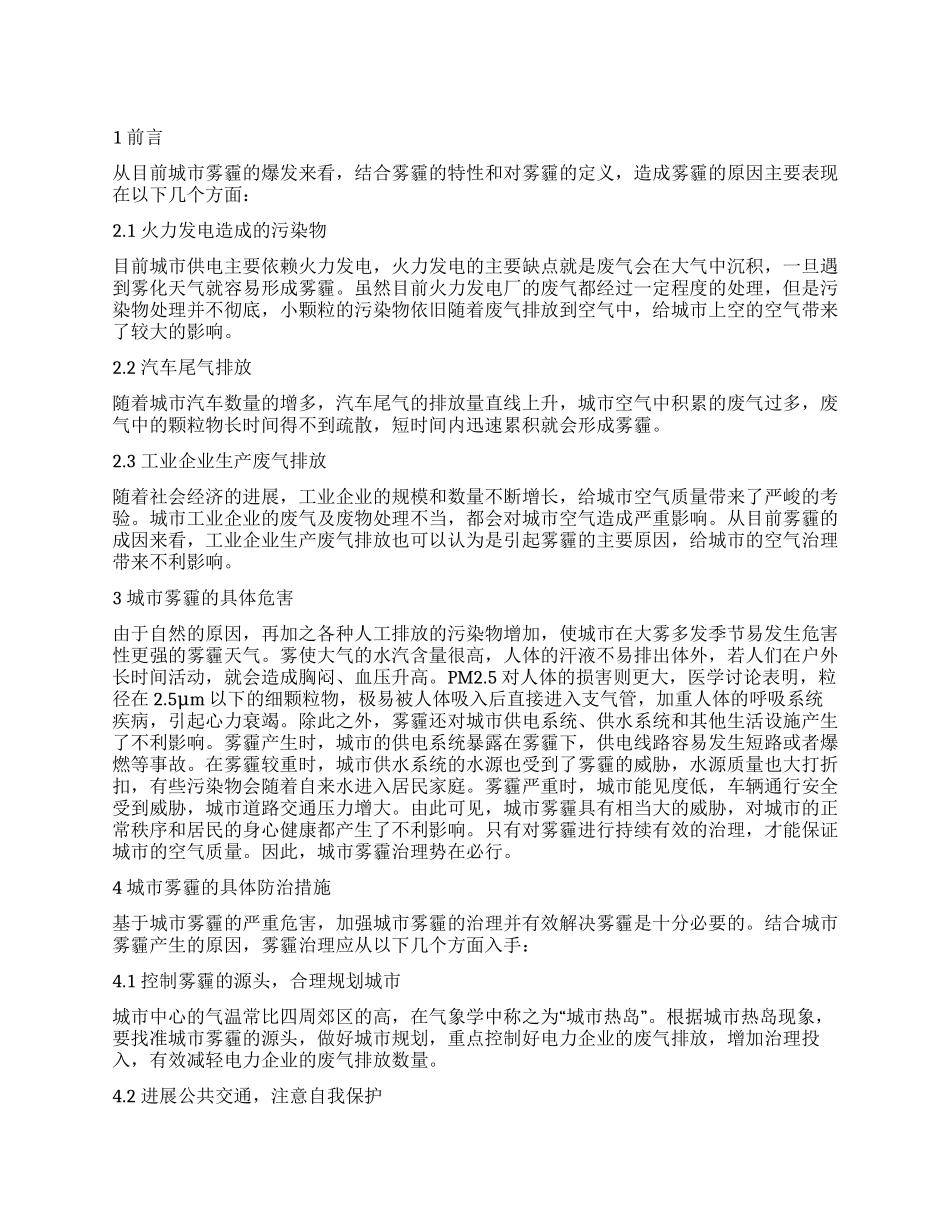城市雾霾的来源及防治措施分析_第1页