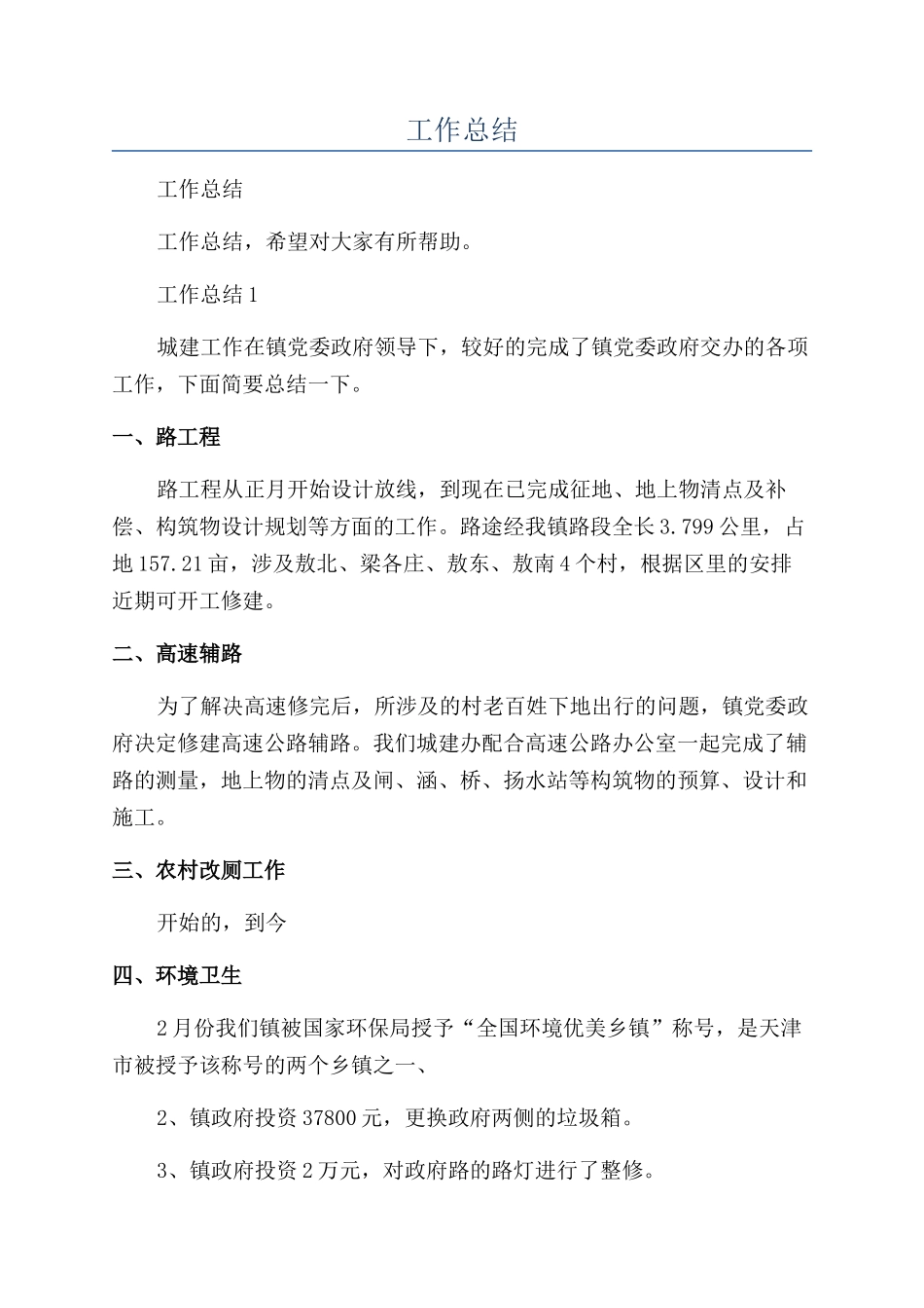 城建办半年工作总结_第1页