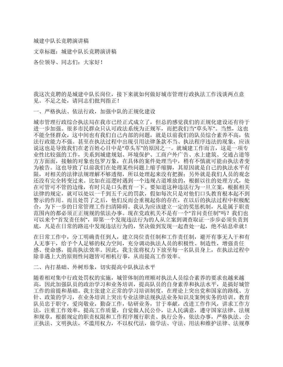 城建中队长竞聘演讲稿_第1页