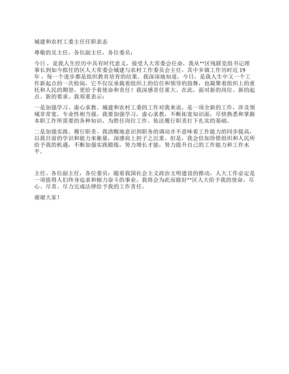 城建和农村工委主任任职表态_第1页