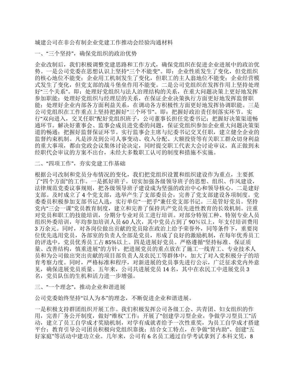 城建公司在非公有制企业党建工作推进会经验交流材料_第1页