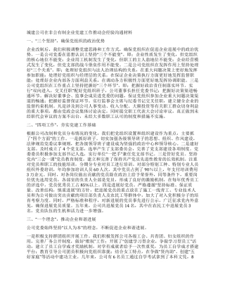 城建公司在非公有制企业党建工作推进会经验交流材料