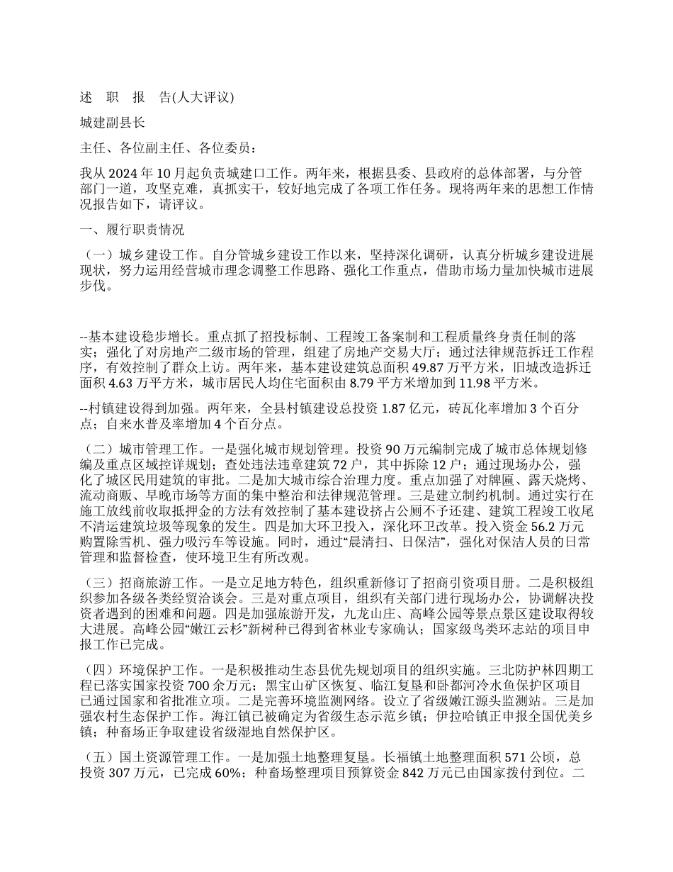 城建副县长人大评议述职报告_第1页
