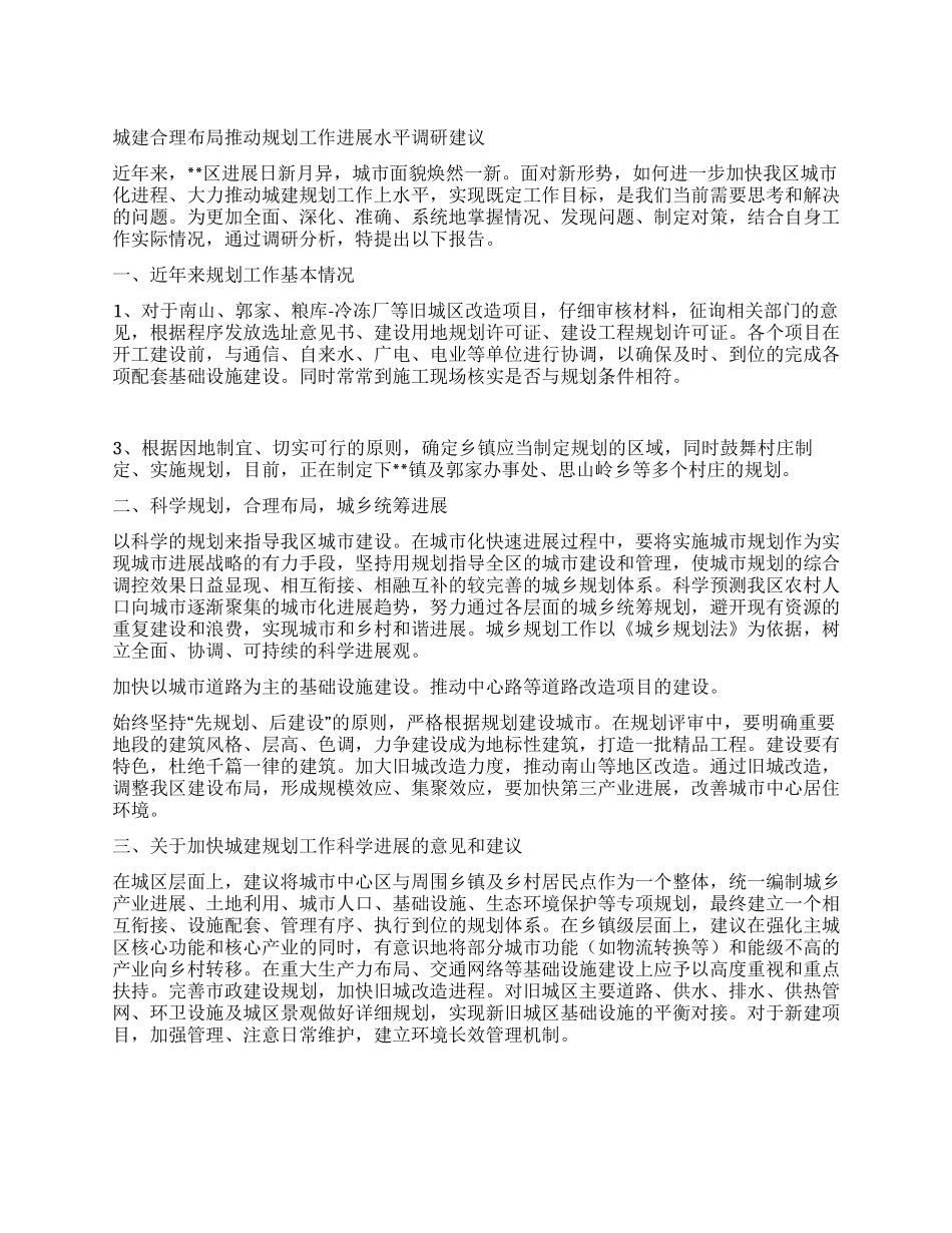 城建合理布局推进规划工作发展水平调研建议_第1页