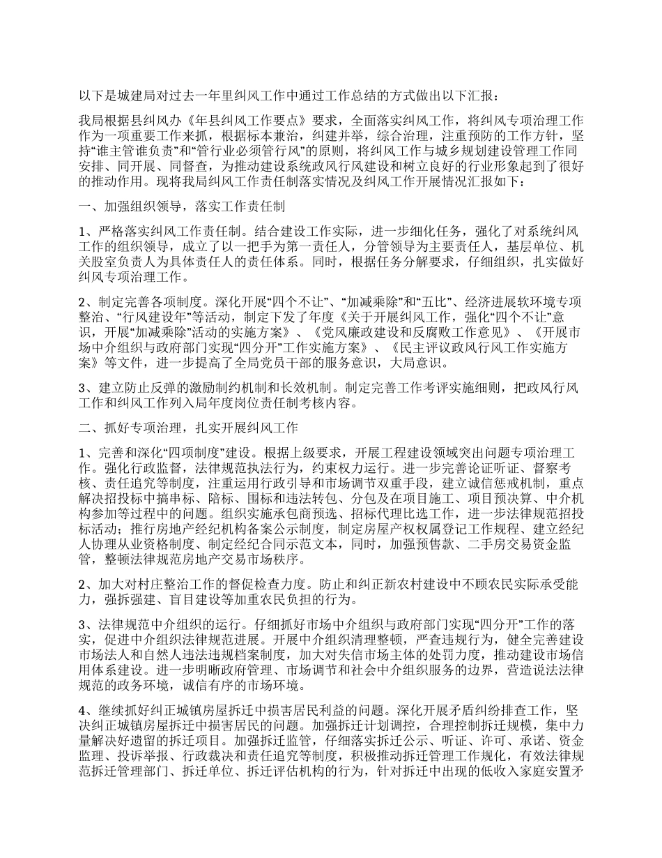 城建局年终纠风工作总结_第1页