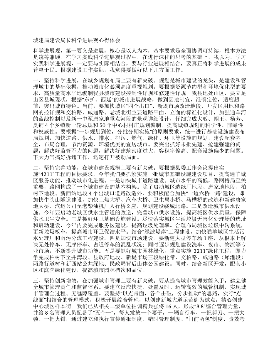 城建局建设局长科学发展观心得体会_第1页