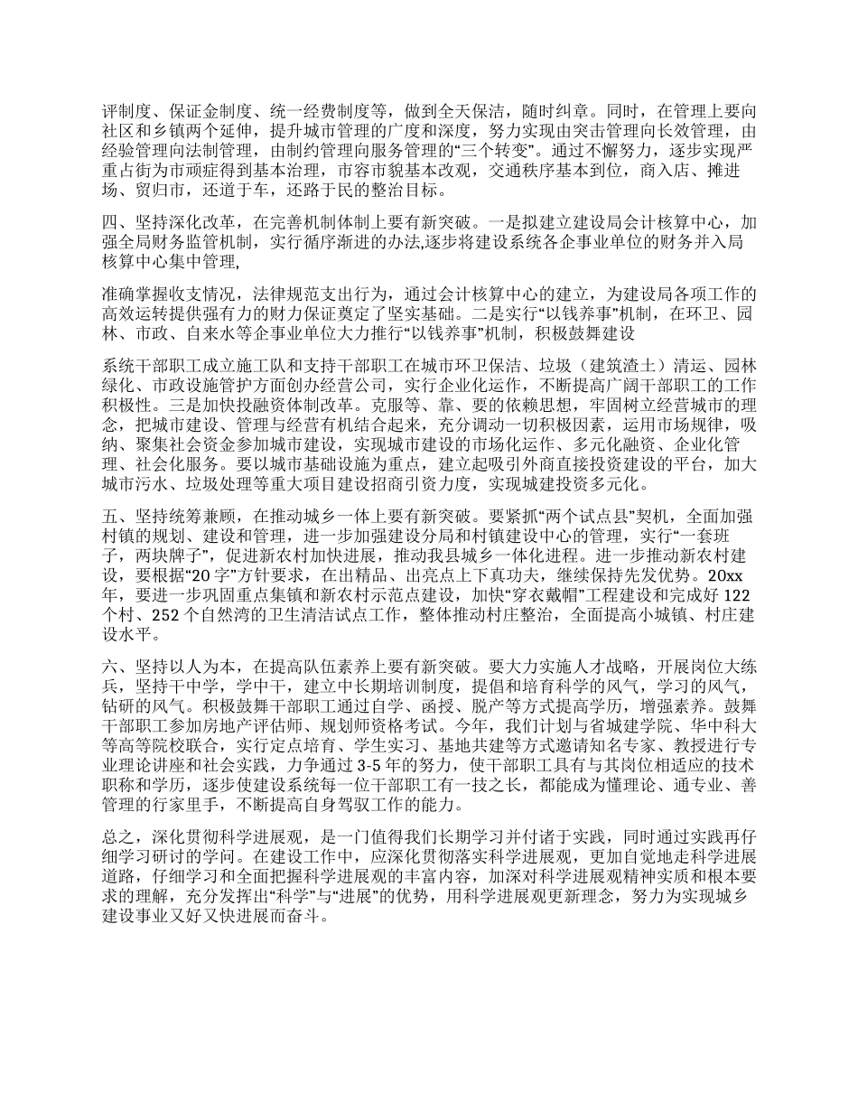 城建局建设局长科学发展观心得体会_第2页