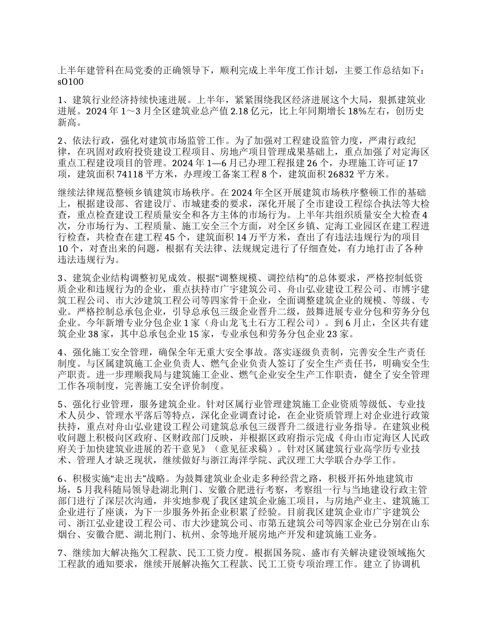 城建局建管科半年度工作总结_第1页