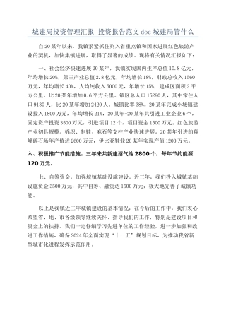 城建局投资管理汇报-投资报告范文doc城建局管什么