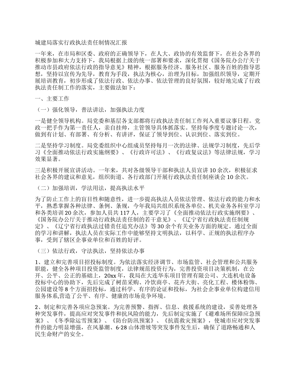 城建局落实行政执法责任制情况汇报_第1页