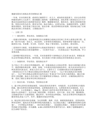 城建局落实行政执法责任制情况汇报