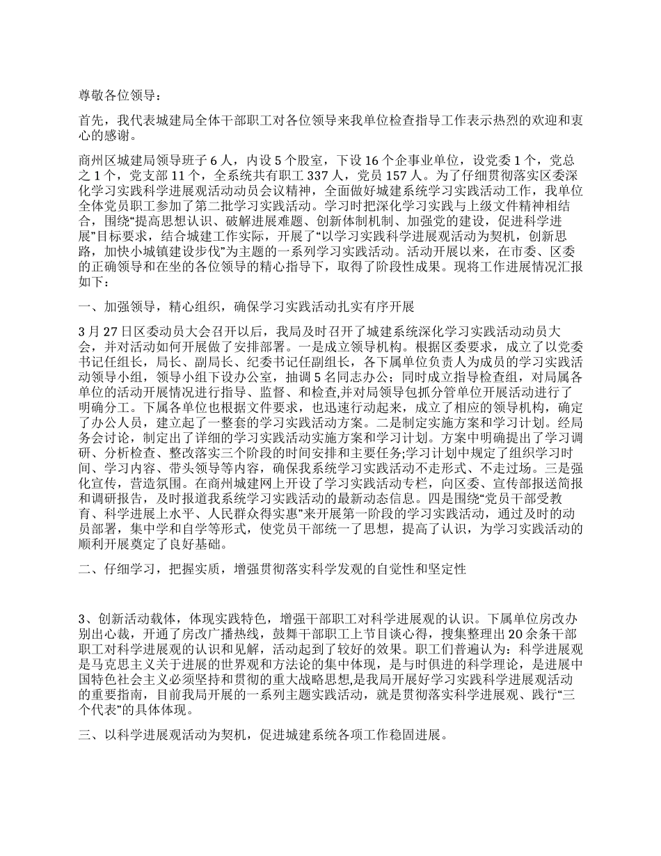 城建局深入学习实践科学发展观活动汇报材料_第1页