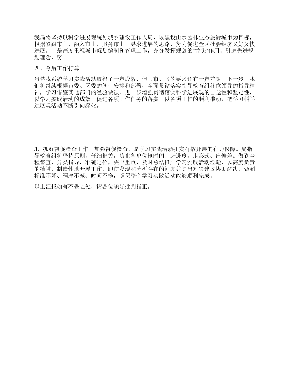 城建局深入学习实践科学发展观活动汇报材料_第2页