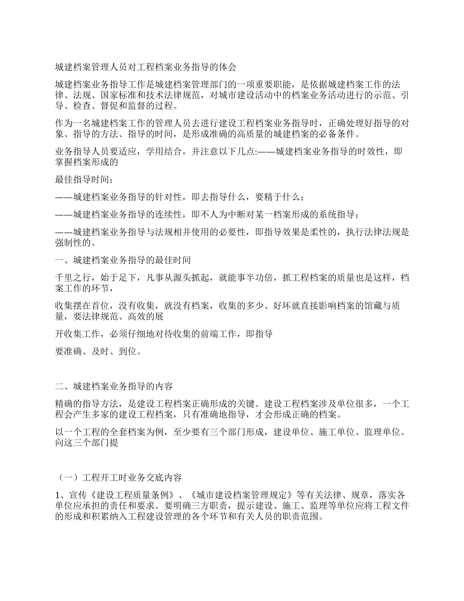 城建档案管理人员对工程档案业务指导的体会_第1页