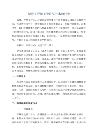 城建工程施工中注浆技术的研究