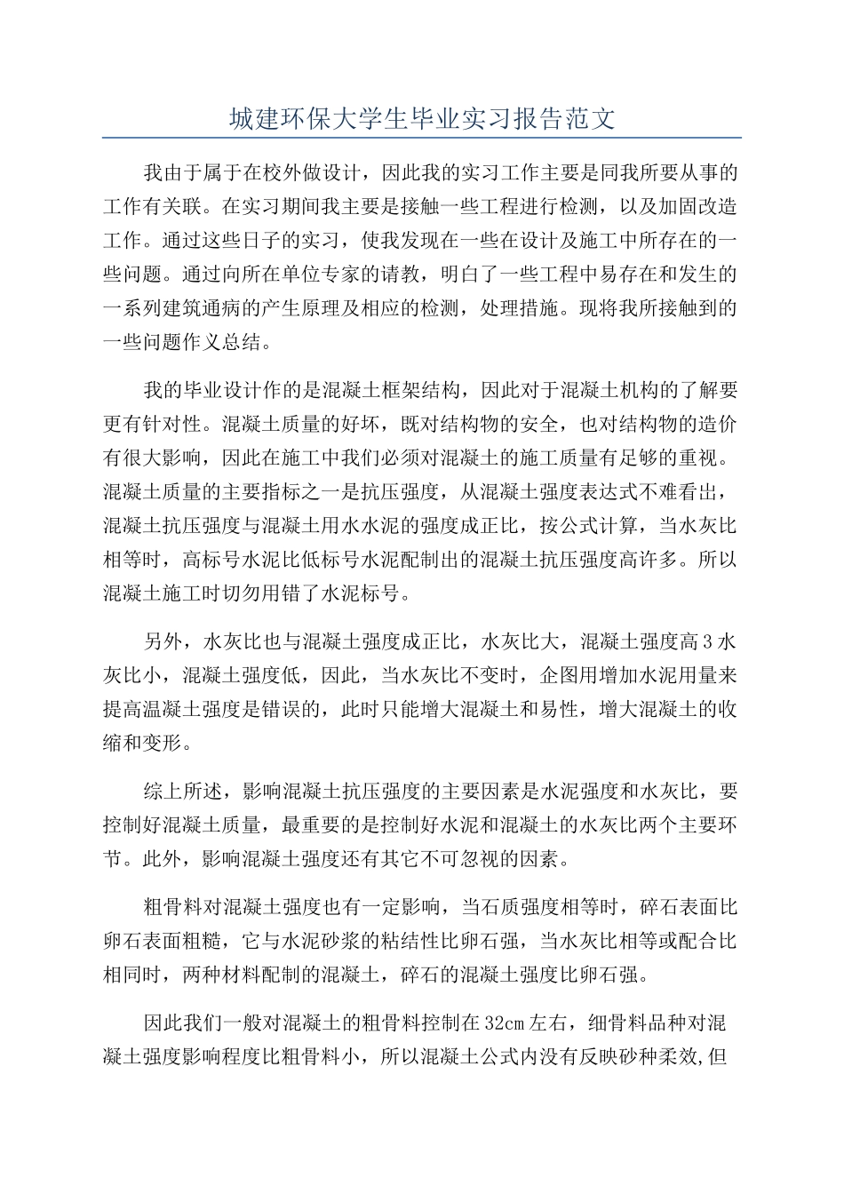 城建环保大学生毕业实习报告范文_第1页